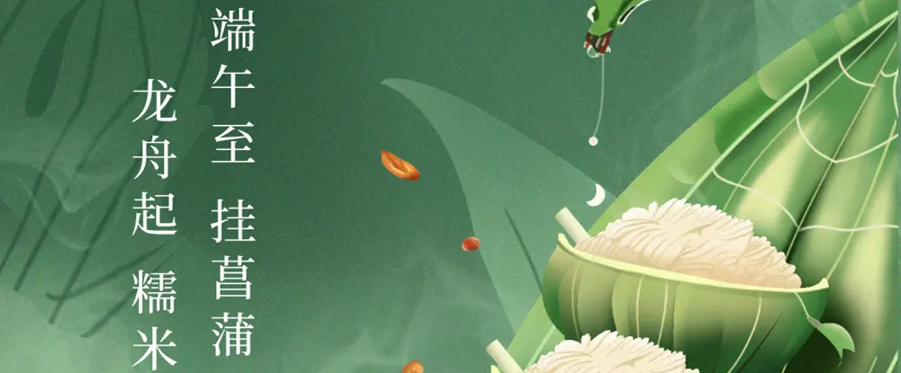 值此端午佳节来临之际，公司谨向全体员工及家人致以诚挚的问候和美好的祝福！