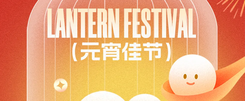 值此元宵佳节之际，合泰公司向您致以诚挚祝福！