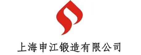 上海申江锻造有限公司